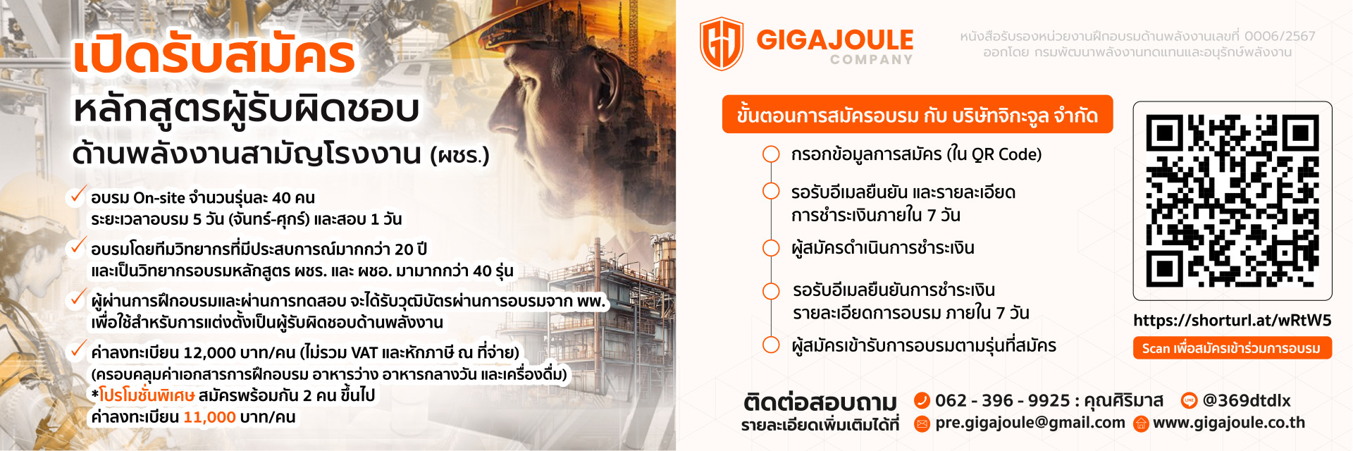 ผชร. Gigajoule 2568