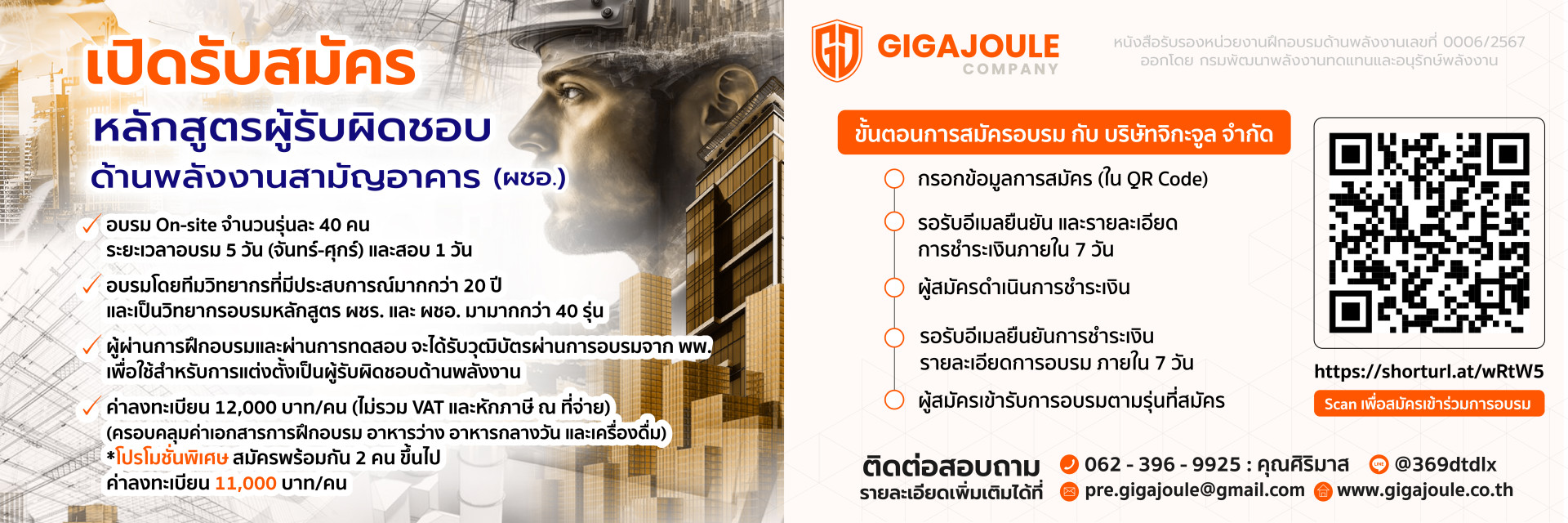 ผชอ. Gigajoule 2568