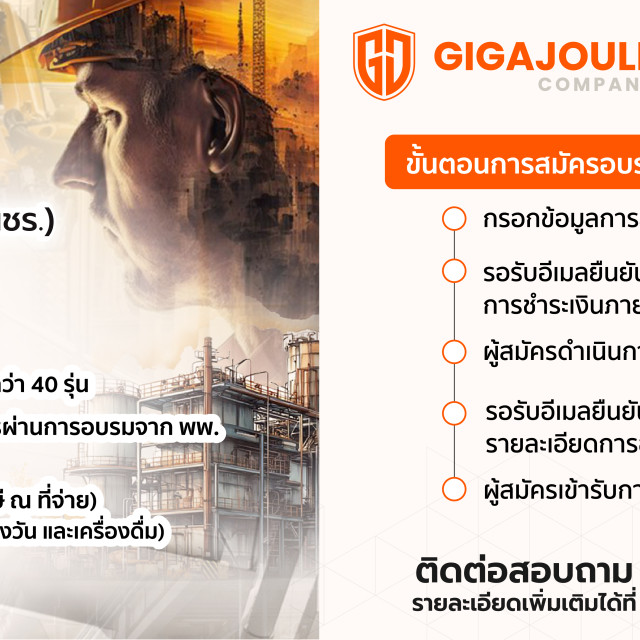 ผชร. Gigajoule 2568