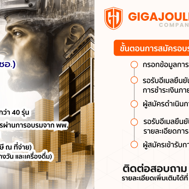 ผชอ. Gigajoule 2568