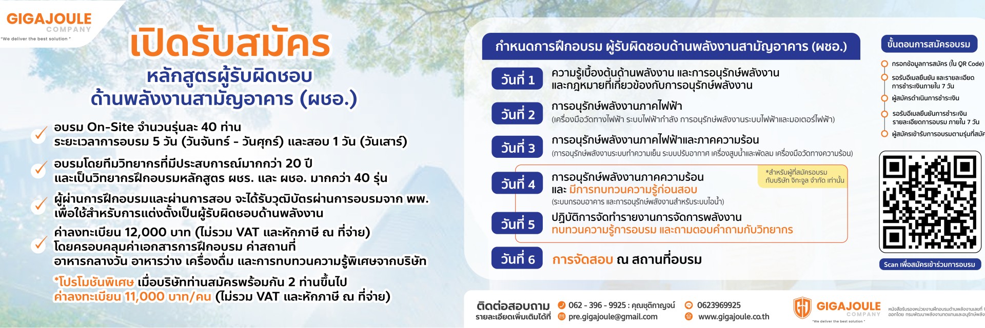 ผชอ,ผู้รับผิดชอบด้านพลังงาน,พพ,พลังงาน,อาคาร